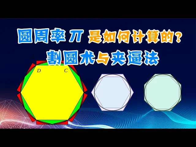 古人如何计算圆周率π?刘徽割圆术与祖冲之失传的《缀术》